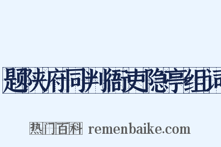 题陕府同判衙吏隐亭组词是什么意思的图片